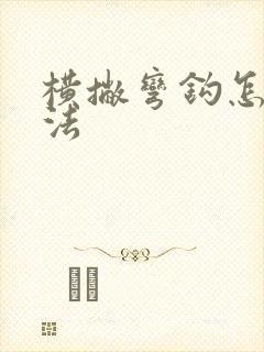 横撇弯钩怎么写法