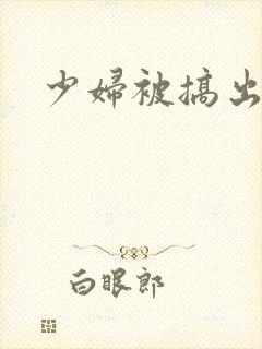 少妇被搞出白浆