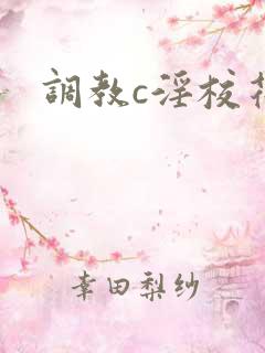 调教c淫校花h