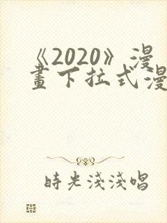 《2020》漫画下拉式漫画免费观看