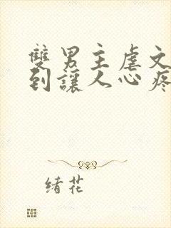 双男主虐文卑微到让人心疼的小说