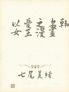 以爱之名韩漫双女主漫画