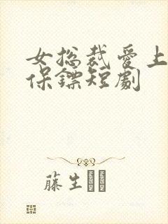 女总裁爱上痞子保镖短剧