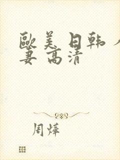 欧美 日韩 人妻 高清