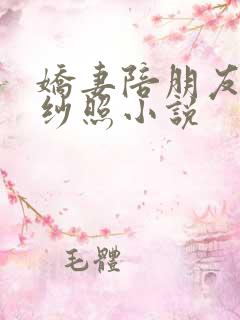 娇妻陪朋友拍婚纱照小说
