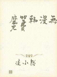 魔咒韩漫无删减免费