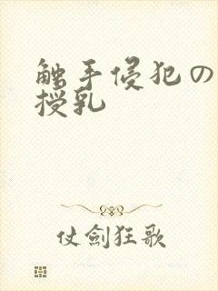 触手侵犯の奶水授乳