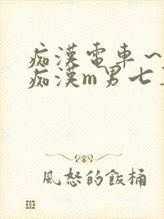 痴汉电车～人妻痴汉m男七草