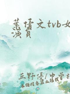 叶倩文tvb女演员