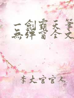 一剑霸天笔趣阁无弹窗全文阅读