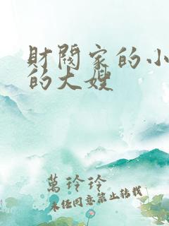 财阀家的小儿子的大嫂