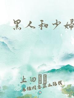 黑人和少妇高潮