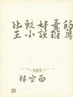 比较好看的双男主小说推荐