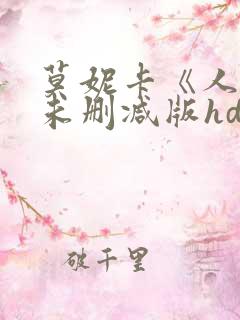 莫妮卡《人妻》未删减版hd