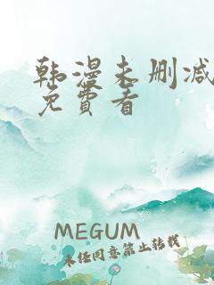 韩漫未删减在线免费看