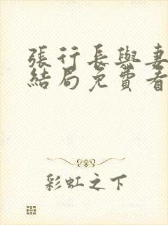 张行长与妻子大结局免费看