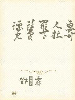 德萨罗人鱼漫画免费下拉奇漫屋