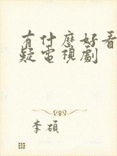 有什么好看的悬疑电视剧