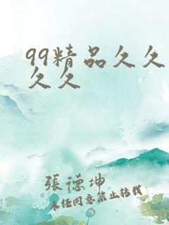 99精品久久久久久