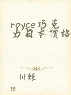 royce巧克力日本价格