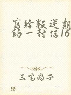 写给叛逆期儿子的一封信16岁