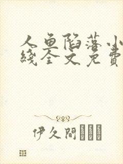 人鱼陷落小说在线全文免费阅读