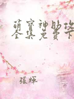 萌宝神助攻短剧全集免费下载