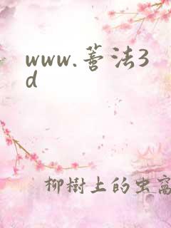 www.蒂法3d