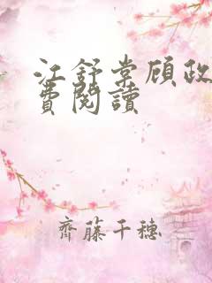 江舒棠顾政南免费阅读