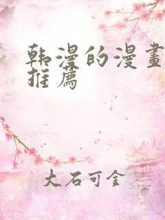 韩漫的漫画软件推荐