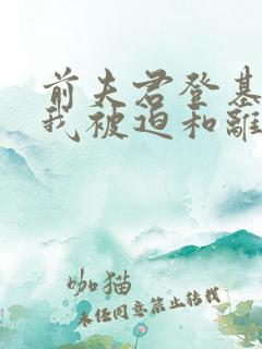 前夫君登基为帝我被迫和离短剧