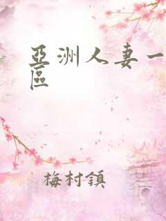 亚洲人妻一二三区