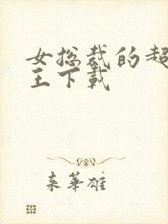 女总裁的超级兵王下载