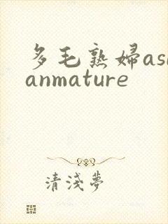 多毛熟妇asianmature