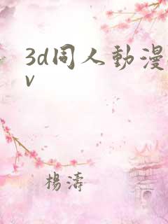 3d同人动漫av