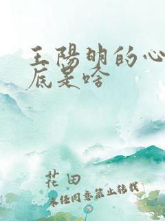 王阳明的心学到底是啥