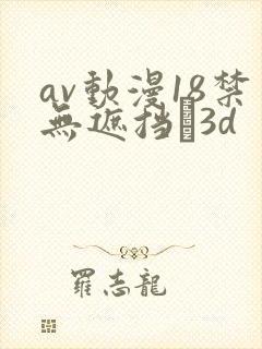 av动漫18禁无遮挡�3d