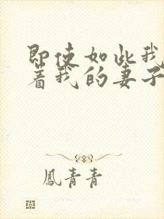 即使如此我还爱着我的妻子