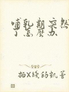 哺乳期突然奶少了怎么办