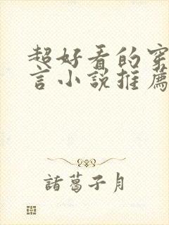 超好看的穿越古言小说推荐