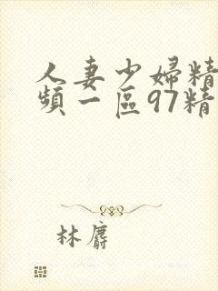 人妻少妇精品视频一区97精品