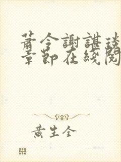 萧令谢谌琰最新章节在线阅读