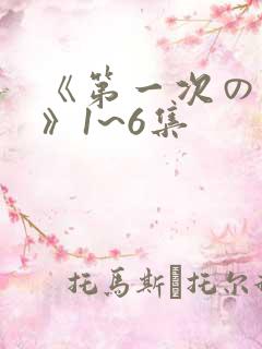 《第一次の人妻》1~6集