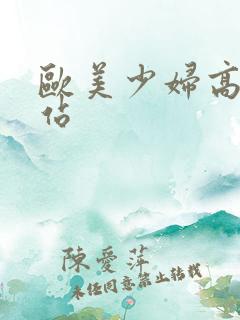 欧美少妇高潮网站