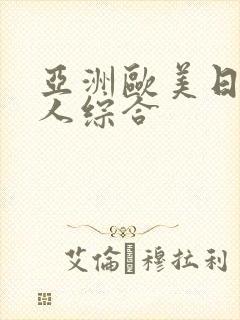 亚洲欧美日韩成人综合