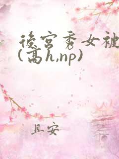 后宫秀女被调教(高h,np)