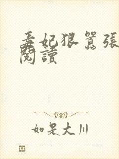 毒妃狠嚣张免费阅读