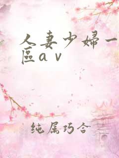 人妻少妇一区二区aⅴ