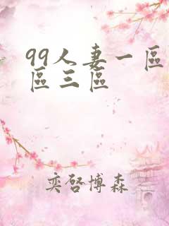 99人妻一区二区三区