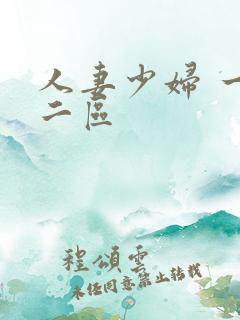 人妻少妇 一区二区